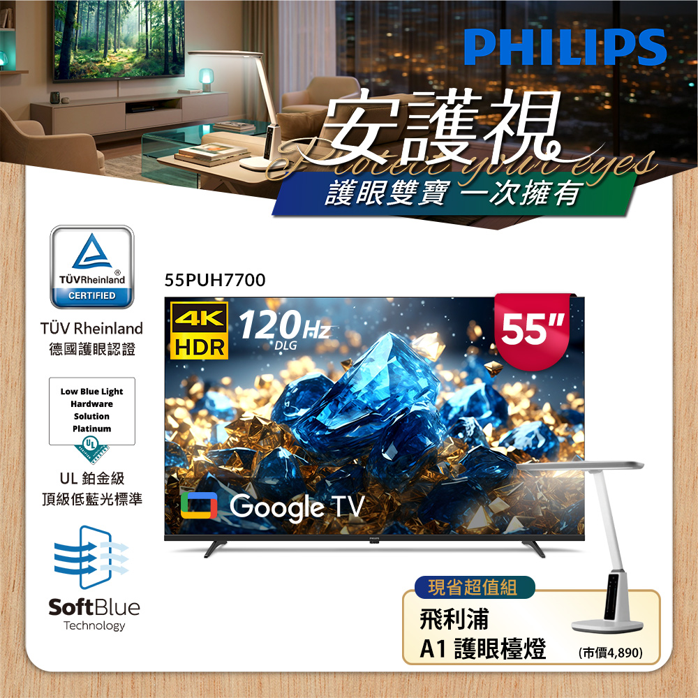 Philips 飛利浦 55型 4K 國際雙重認證護眼抗藍光 GoogleTV 智慧顯示器 55PUH7700(含基本安裝)★送飛利浦A1護眼檯燈