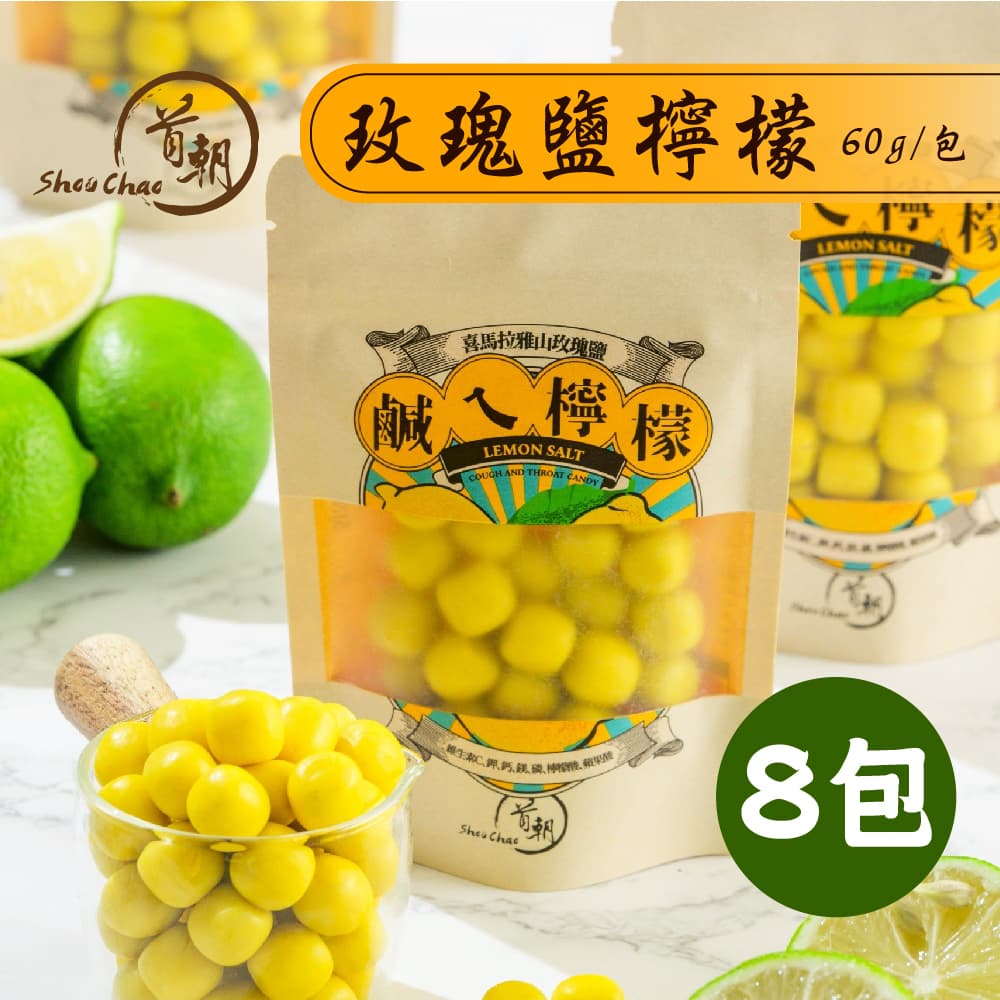 【首朝】玫瑰鹽檸檬菓x8包(60g/包)