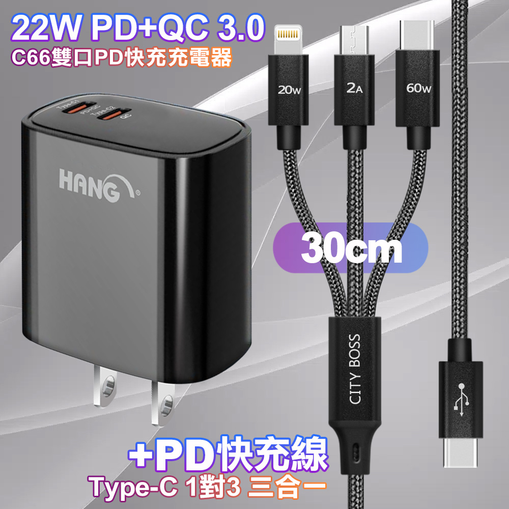 HANG C66黑 22W 雙Type-C輸出充電器+TypeC 1對3 PD快速閃充線三合一(30cm短線黑)
