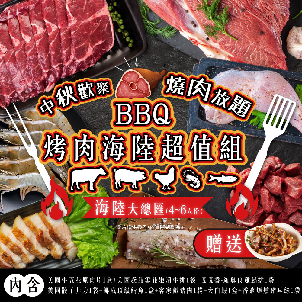 【家購網嚴選】BBQ烤肉海陸all in超值7件組 4-6人份
