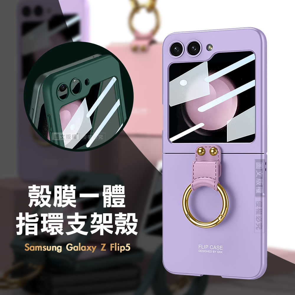 三星 Samsung Galaxy Z Flip5 殼膜一體 膚感指環支架殼+鋼化膜 手機殼(夢境紫)