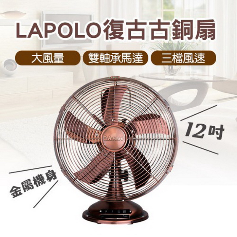 【LAPOLO 藍普諾】 12吋復古古銅桌扇 LA-32MB