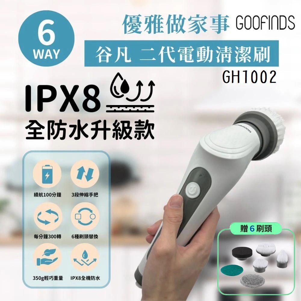 【GOOFINDS】「IPX8全防水」電動清潔刷(刷地板/刷浴室/刷磁磚/刷瓦斯爐/刷浴缸) GH1002
