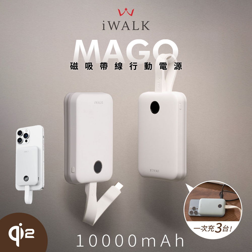 【iWALK】MAGO Qi2 15W磁吸帶線行動電源10000mAh(有標示Wh/3C認證)-霧島白