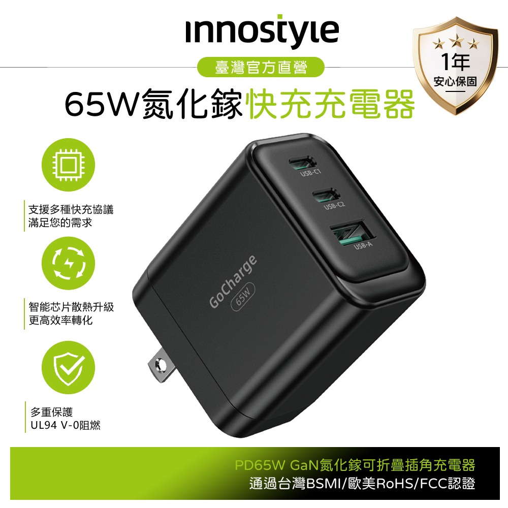 innostyle 三孔 65W Type-C+USB PD/GaN氮化鎵快充充電器充電頭 GoCharge 黑色