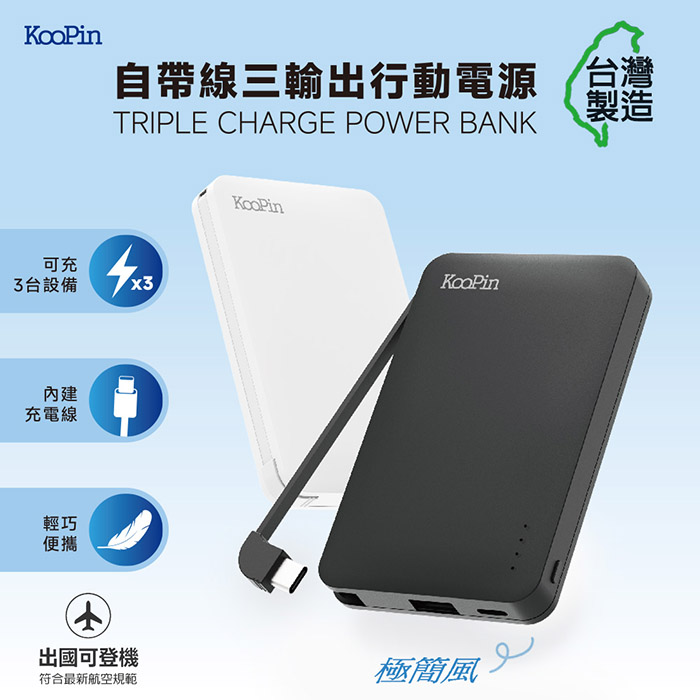 KooPin 台灣製造 極簡風5000mAh 自帶線Type-C行動電源(極簡白)
