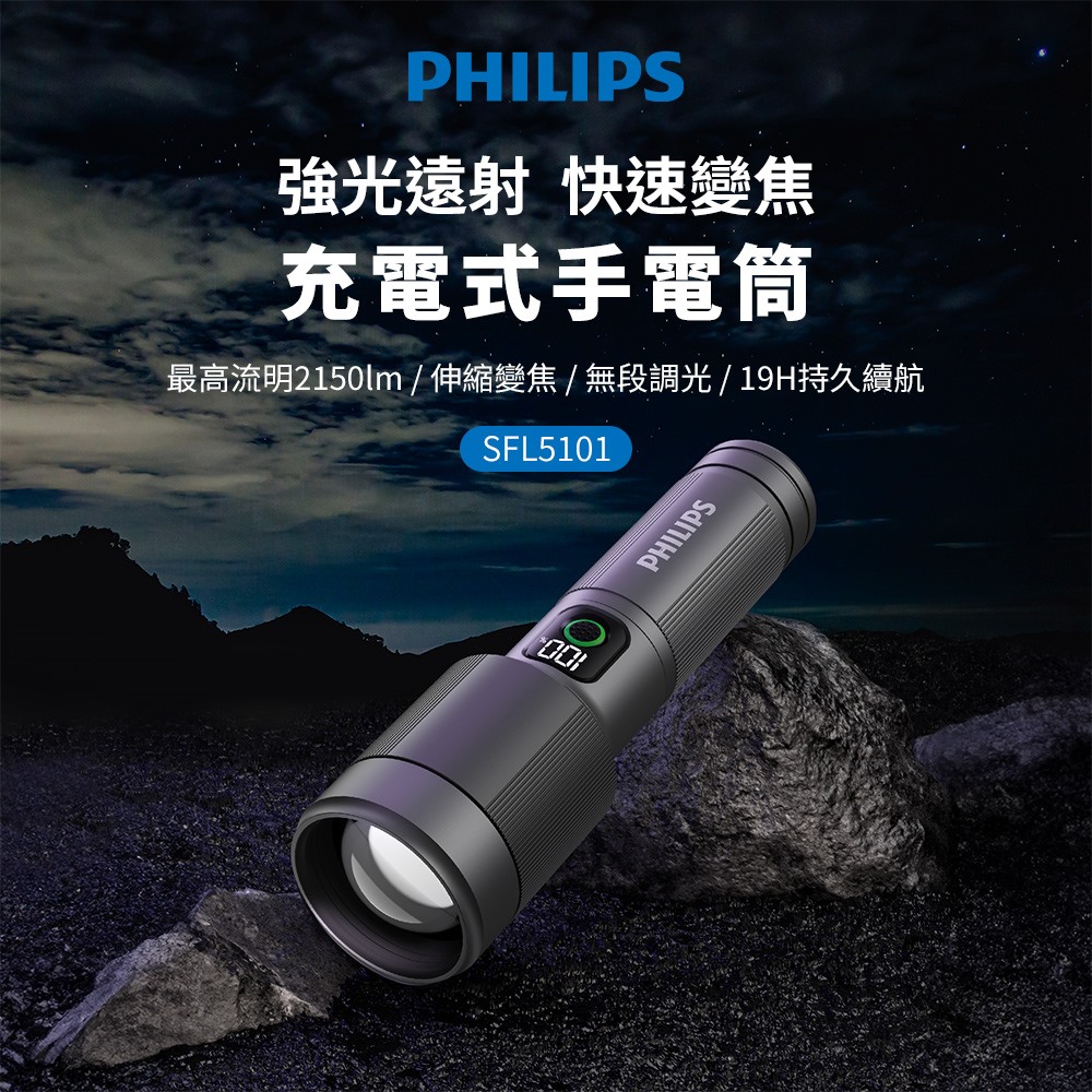 PHILIPS飛利浦 2150流明 IP55變焦鋁合金手電筒 SFL5101