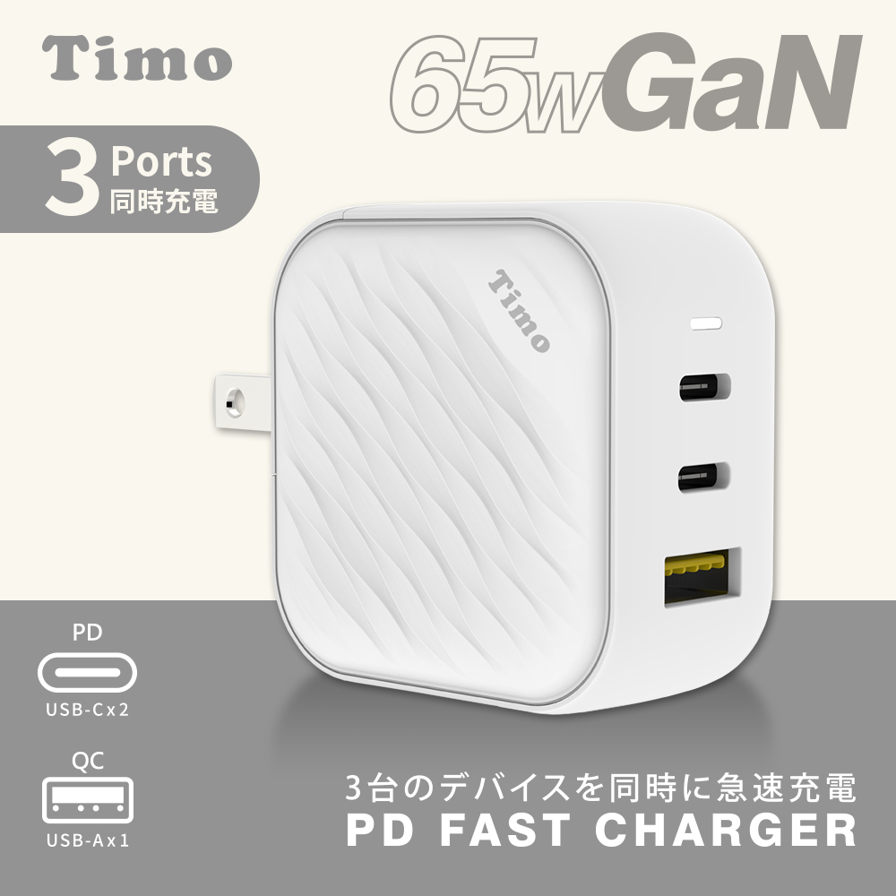 【Timo】浪紋造型 65W GaN氮化鎵 三孔快速充電器(1A+2C)_白色