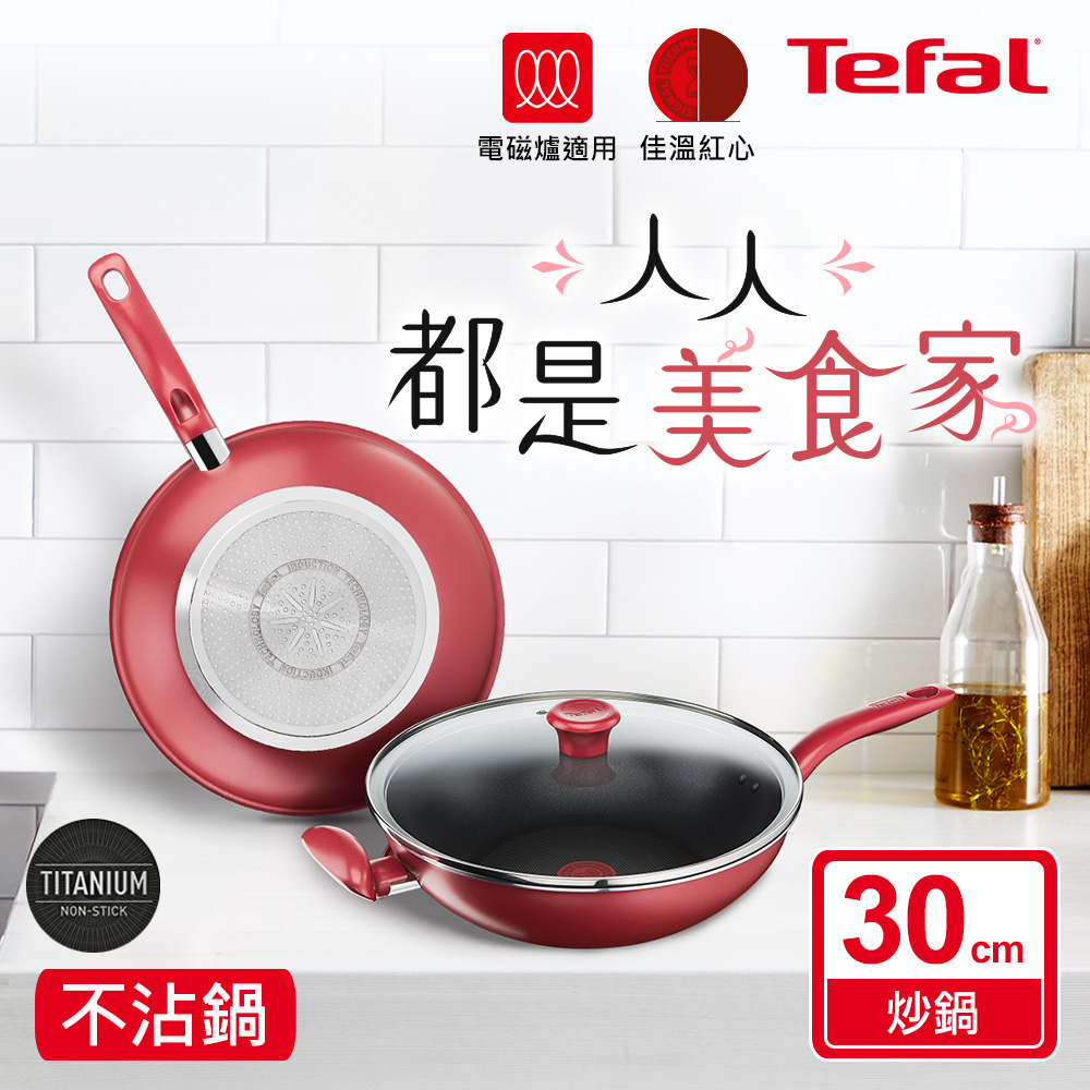 ★絕版出清、售完不補★Tefal法國特福 美食家系列30CM不沾炒鍋加蓋(電磁爐適用)