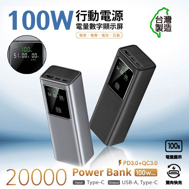 MCK 台灣製造 19200mAh 100W數顯快充行動電源(數顯電壓、電流、瓦數) 銀灰
