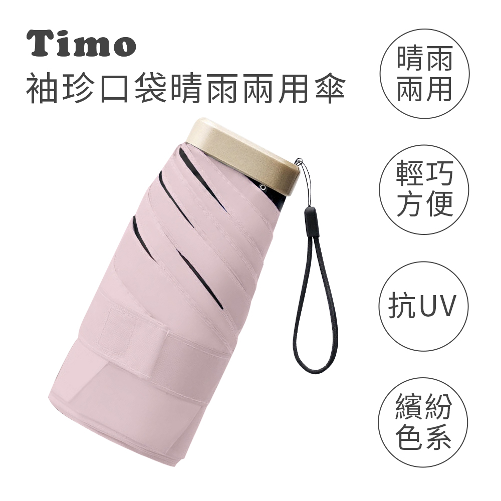 【Timo】莫蘭迪色系 袖珍口袋款 抗UV防曬遮陽折疊晴雨傘-櫻花粉