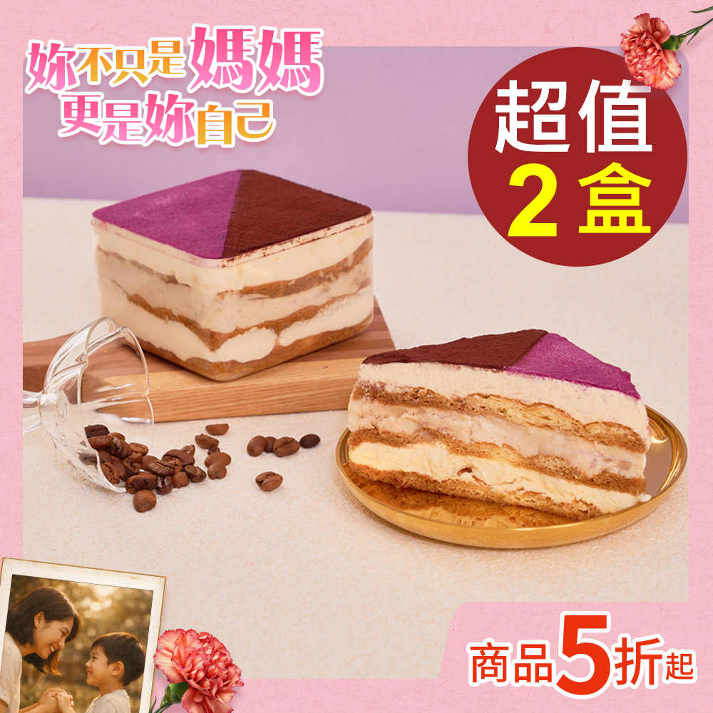 【超比食品】甜點夢工廠-芋泥提拉米蘇X2入
