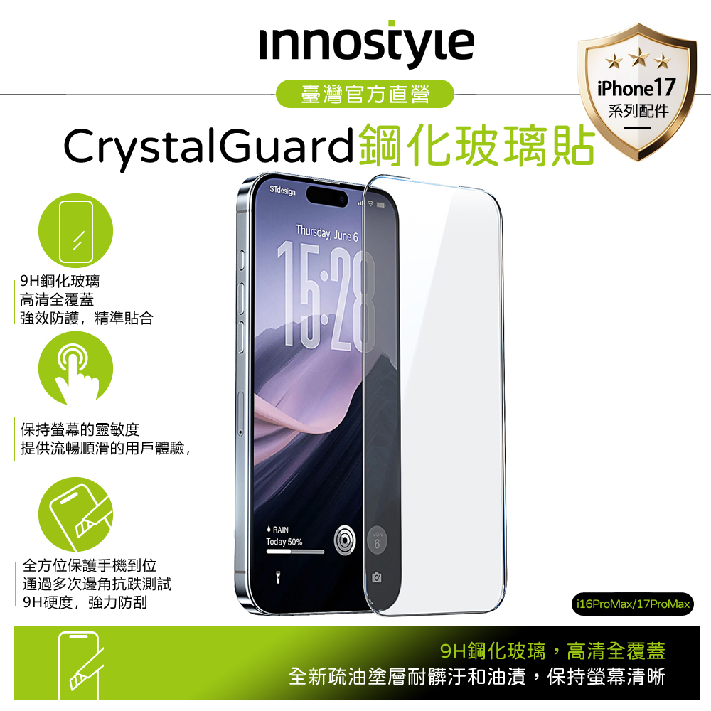 innostyle iPhone 17 Pro Max/16 Pro Max 9H 高清鋼化玻璃保護貼膜 貼膜輔助定位器 CryStal系列