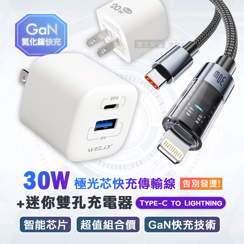 30W 極光芯 Type-C to Lightning 耐拉傳輸充電線+雙輸出迷你氮化鎵充電器