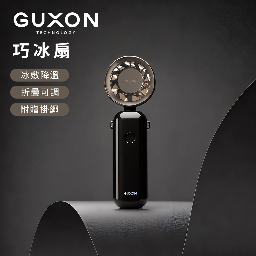 【GUXON】巧冰扇 100檔 冰敷摺疊手持高速風扇-夜幕黑