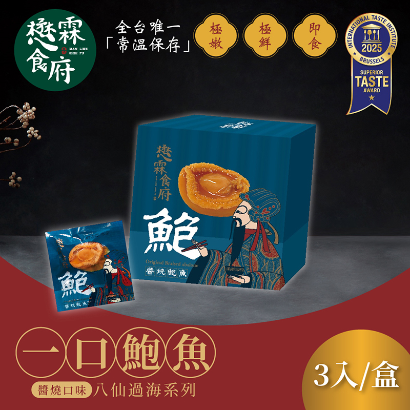 【懋霖食府】醬燒一口鮑魚x2盒(45g/盒)