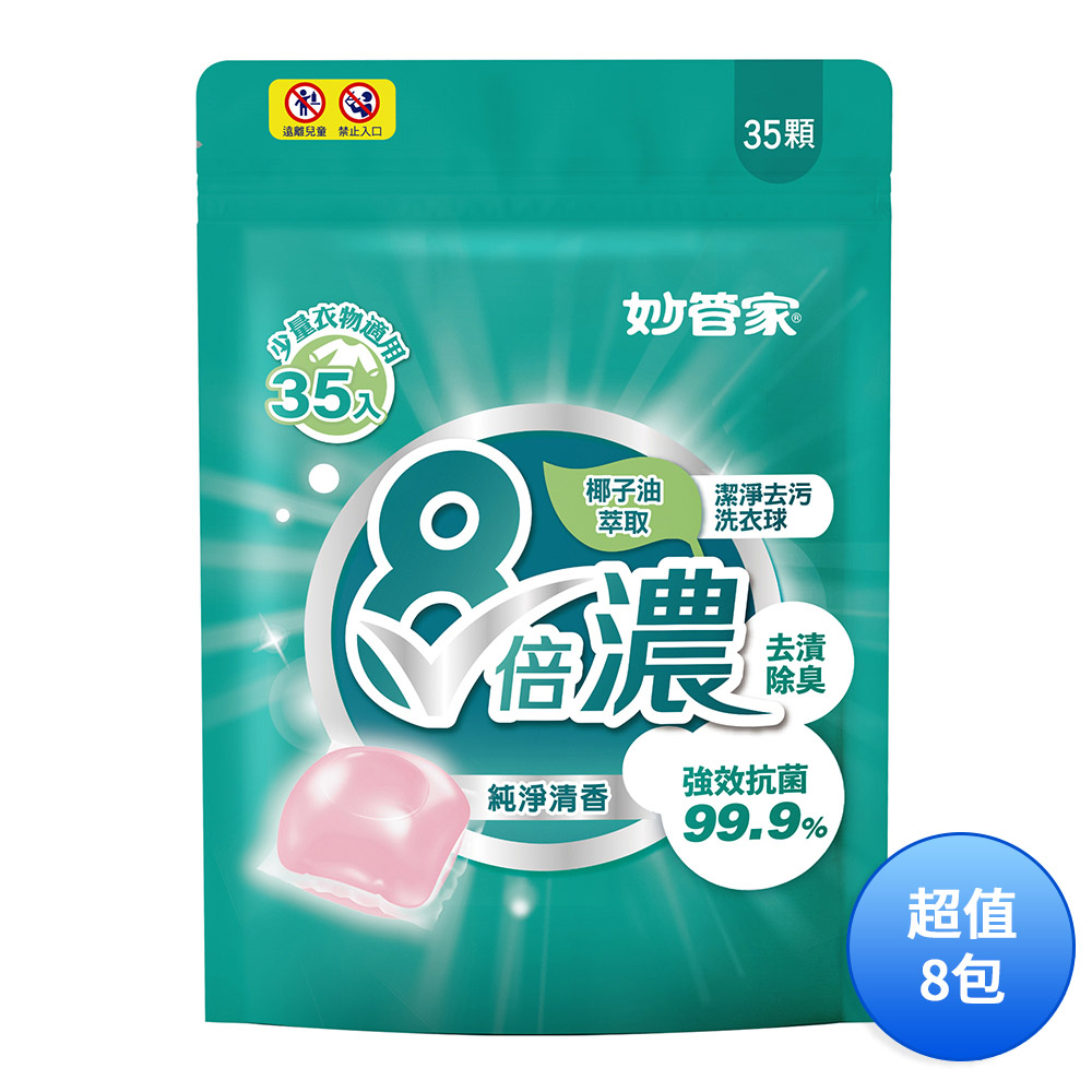 妙管家 8倍濃洗衣膠囊/洗衣球-純淨清香(35顆) LPCB028 一箱(共8包)