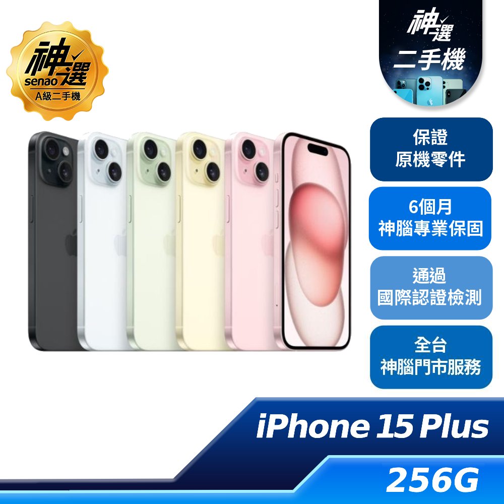 iPhone 15 Plus  256GB【A級二手機 六個月保固】