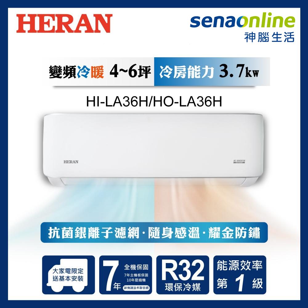 HERAN禾聯 HI-LA36H+HO-LA36H 4-6坪 耀金典雅變頻冷暖空調
