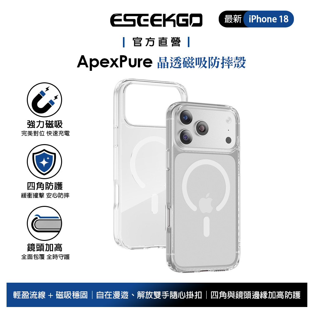 ESEEKGO 極致晶透 iPhone 18 Pro Max/17 Pro Max 磁吸防摔殼手機殼 MagSafe 透明