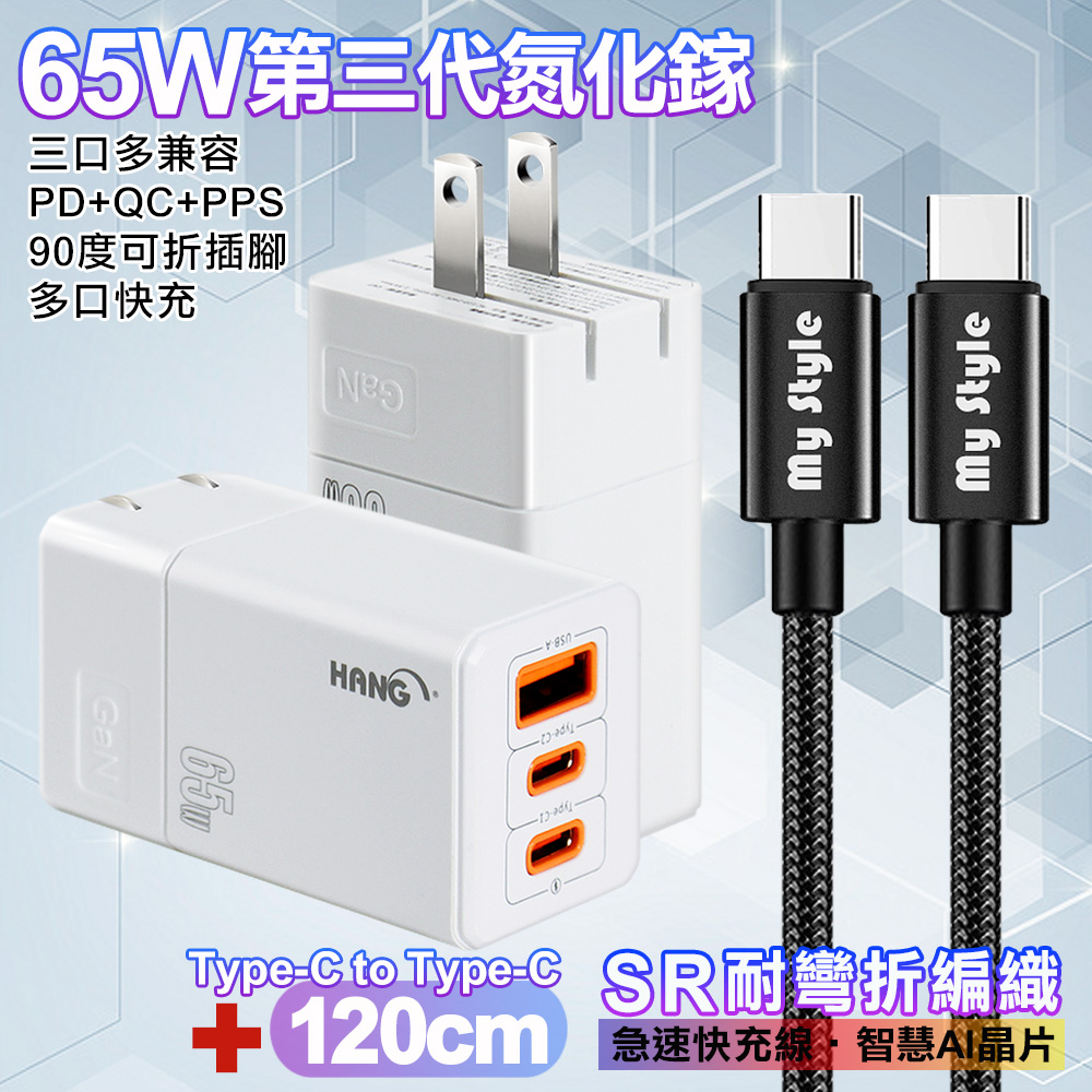 HANG 三代氮化鎵65W 白色+MyStyle高密編織線Type-C to Type-C充電線120cm-黑線