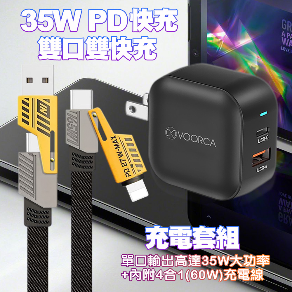 VOORCA for PD-123PT 35W PD快充頭+四合一快充通用快速線組合