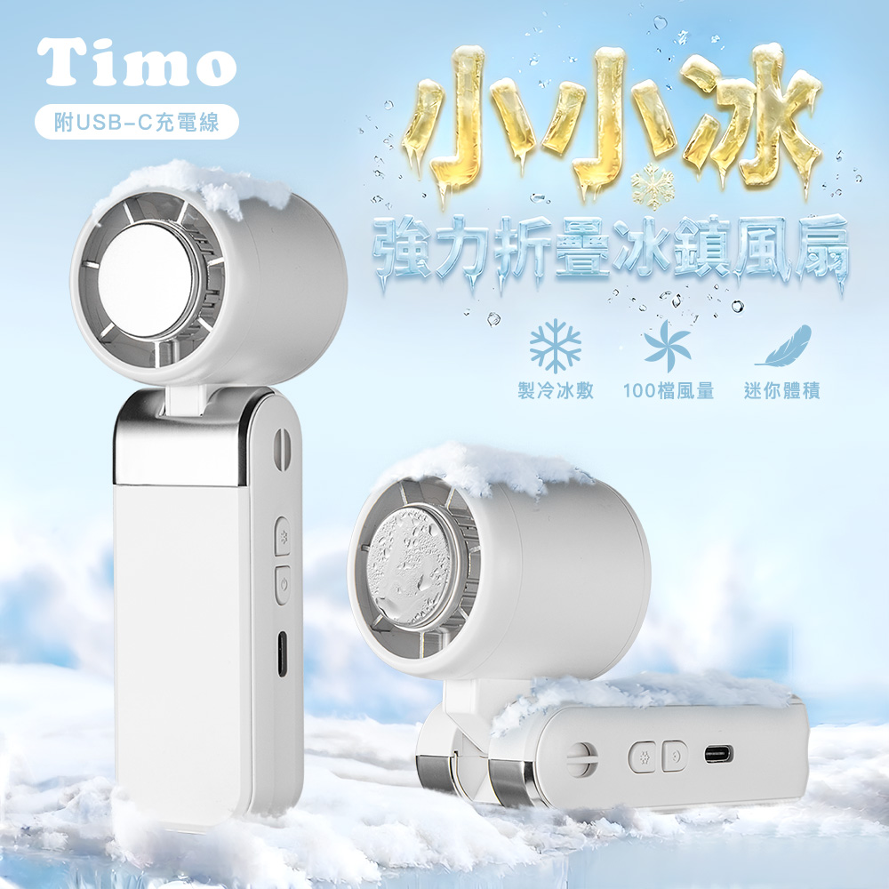 【Timo】小小冰 迷你折疊冰鎮風扇/冰風扇-白色