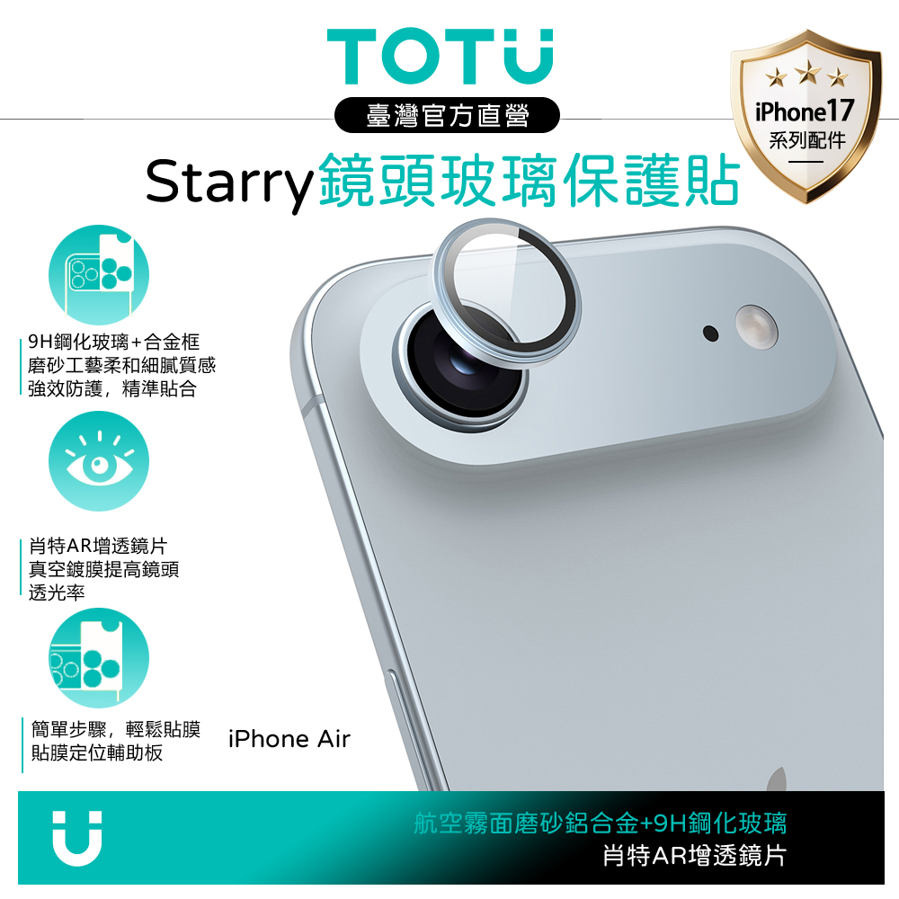TOTU台灣官方 iPhone Air 磨砂鋁合金鋼化玻璃鏡頭保護貼膜 9H Starry系列 藍色