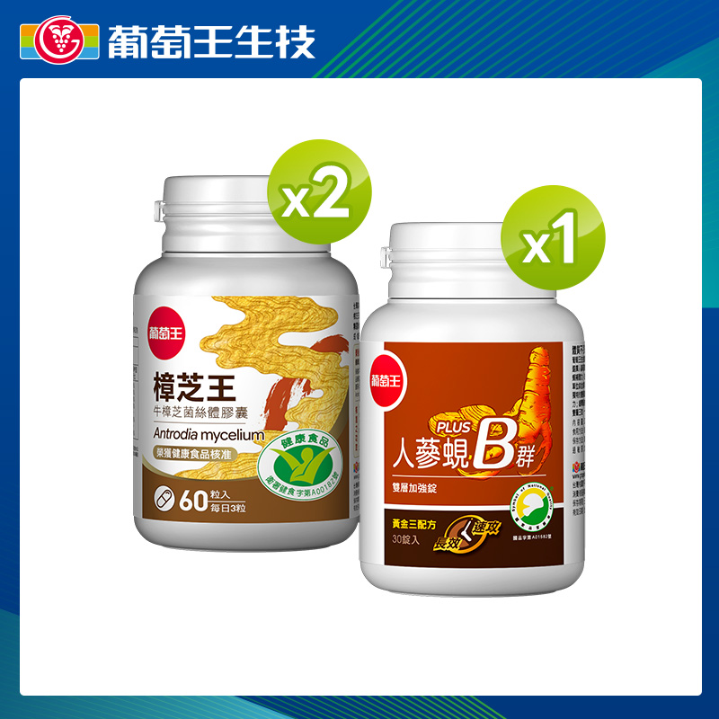 葡萄王 樟芝王菌絲體膠囊60粒(健字號)*2瓶+葡萄王人蔘蜆Plus B雙層加強錠 30粒*1瓶