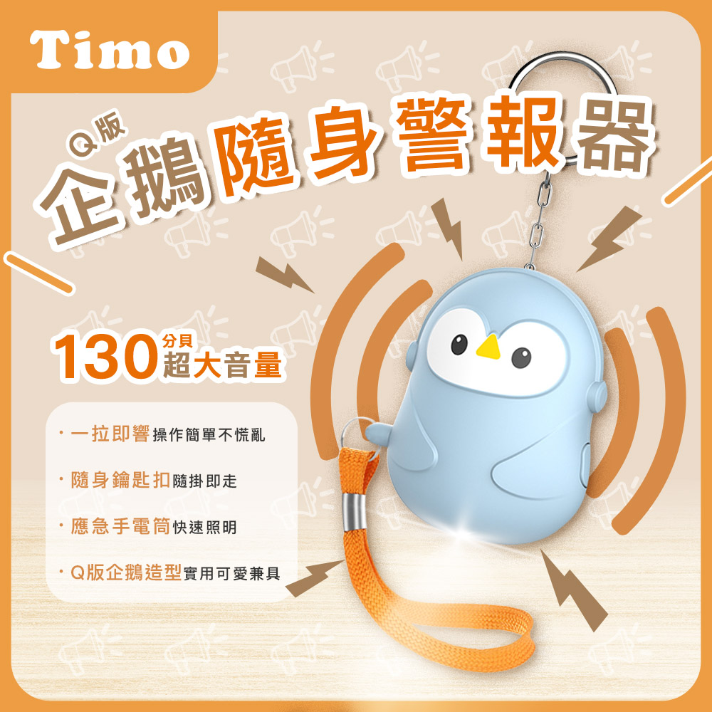 【Timo】Q版企鵝安全隨身警報器/防狼神器-藍色