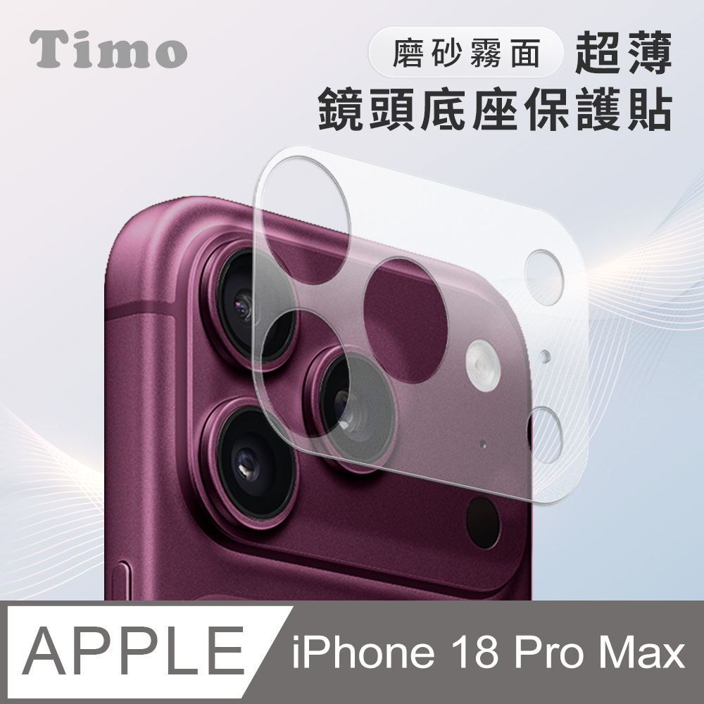 【Timo】iPhone 18 Pro Max 鏡頭專用 磨砂霧面 超薄鏡頭底座保護貼