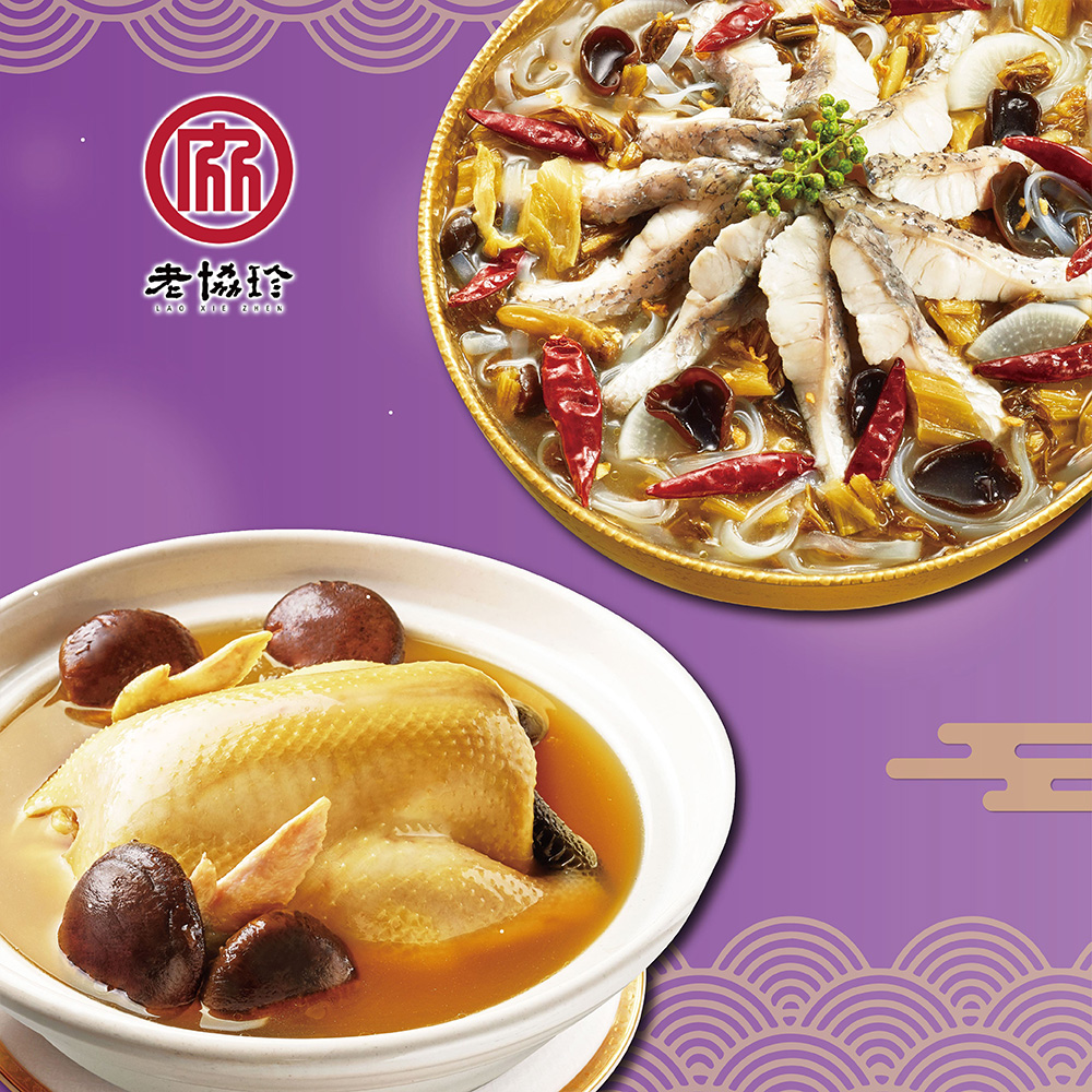 預購【老協珍】吉祥如意I(火烔雞湯+川味酸菜魚)_2026春節年菜_2026/2/5~2/11出貨