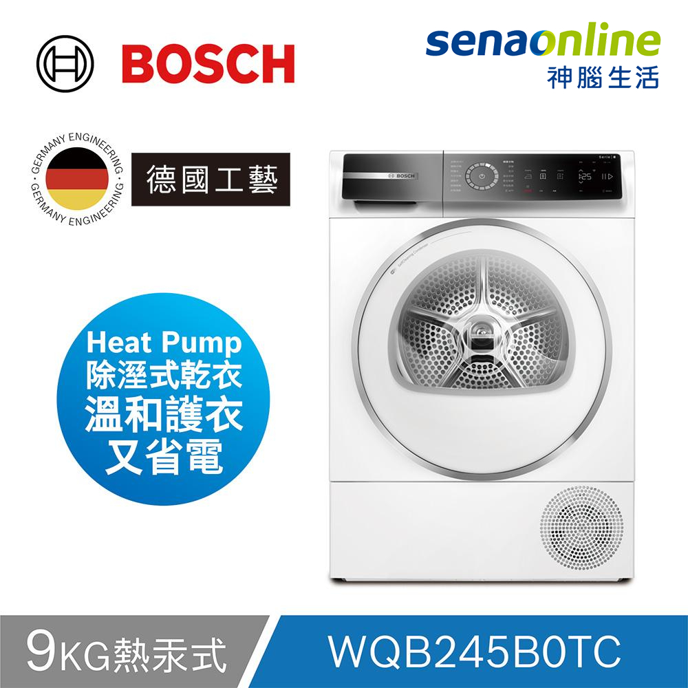 BOSCH博世 WQB245B0TC 9KG 熱泵速效乾衣機