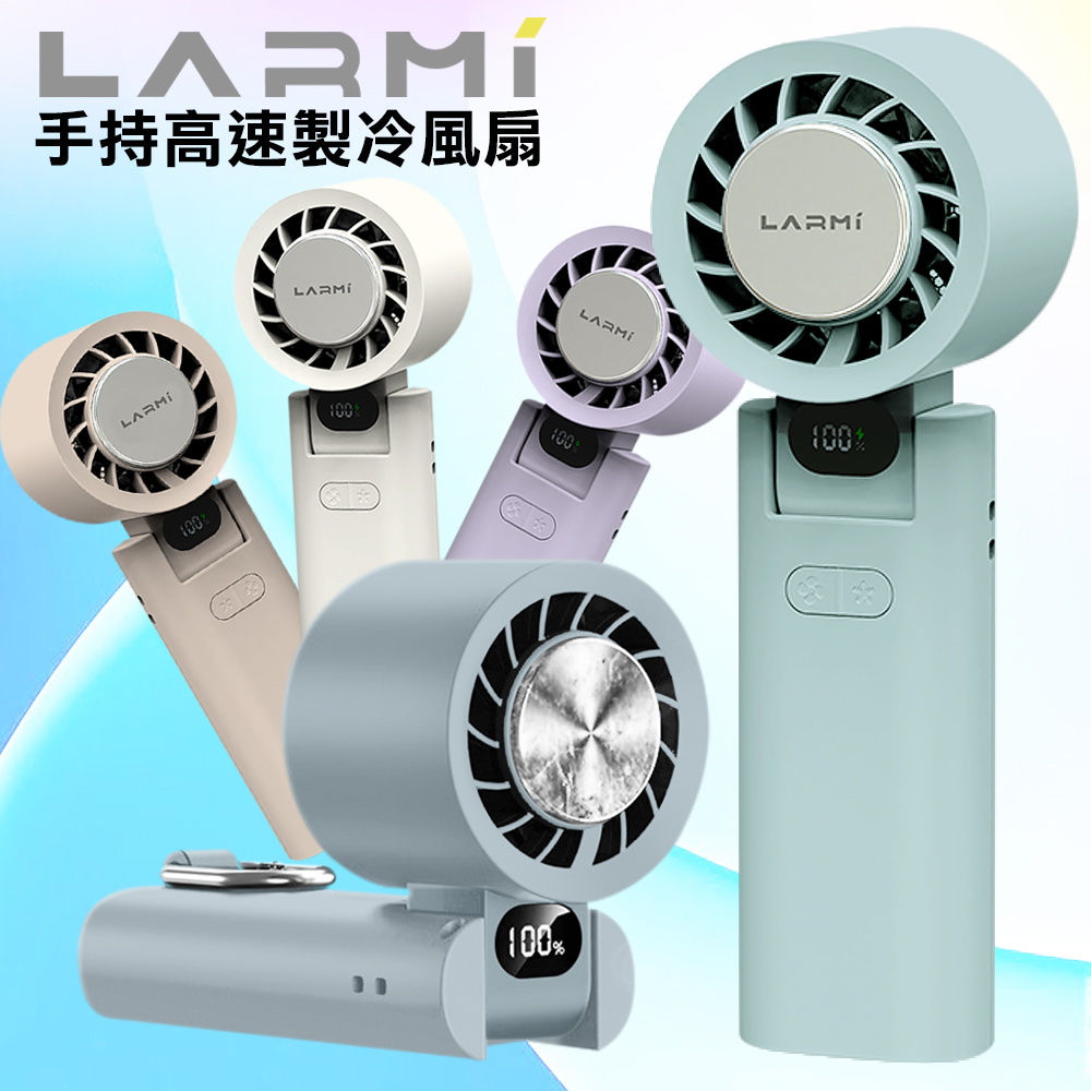 樂米 LARMI 手持高速製冷風扇 LMF08-綠色