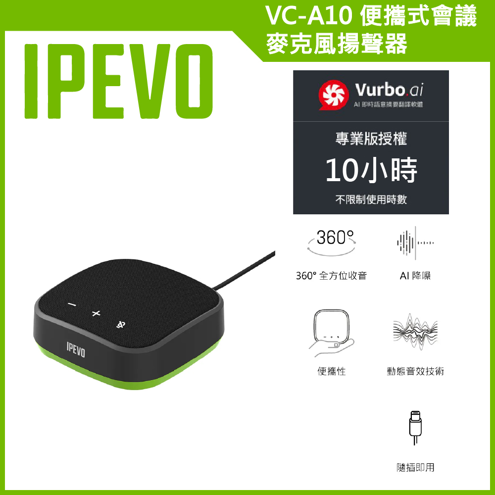 愛比科技【IPEVO】 VC-A10 便攜式會議麥克風揚聲器 加贈Vurbo.ai 進階版(10小時)