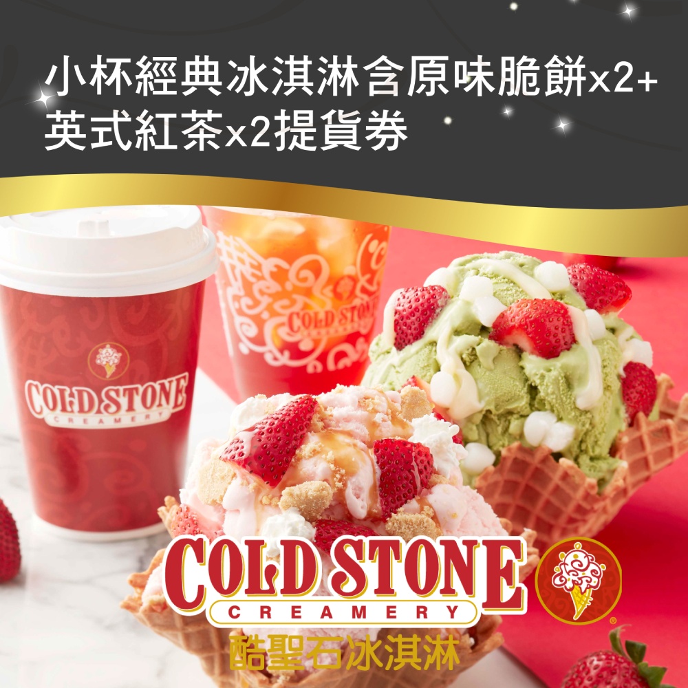 COLD STONE酷聖石小杯經典冰淇淋含原味脆餅x2+英式紅茶x2套餐