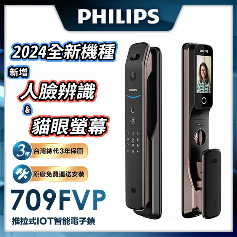 【PHILIPS 飛利浦】 709-FVP 人臉貓眼七合一電子鎖(貓眼│人臉│指紋│卡片│密碼│鑰匙│WiFi/含安裝)