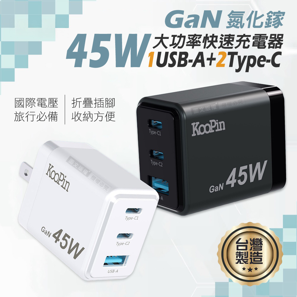 KooPin GaN氮化鎵 45W大功率3孔充電器 1USB-A+2USB-C 全球電壓 台灣製造(深邃灰)