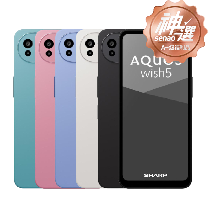 SHARP AQUOS wish5 8G/256G【A+級福利品 6個月保固】