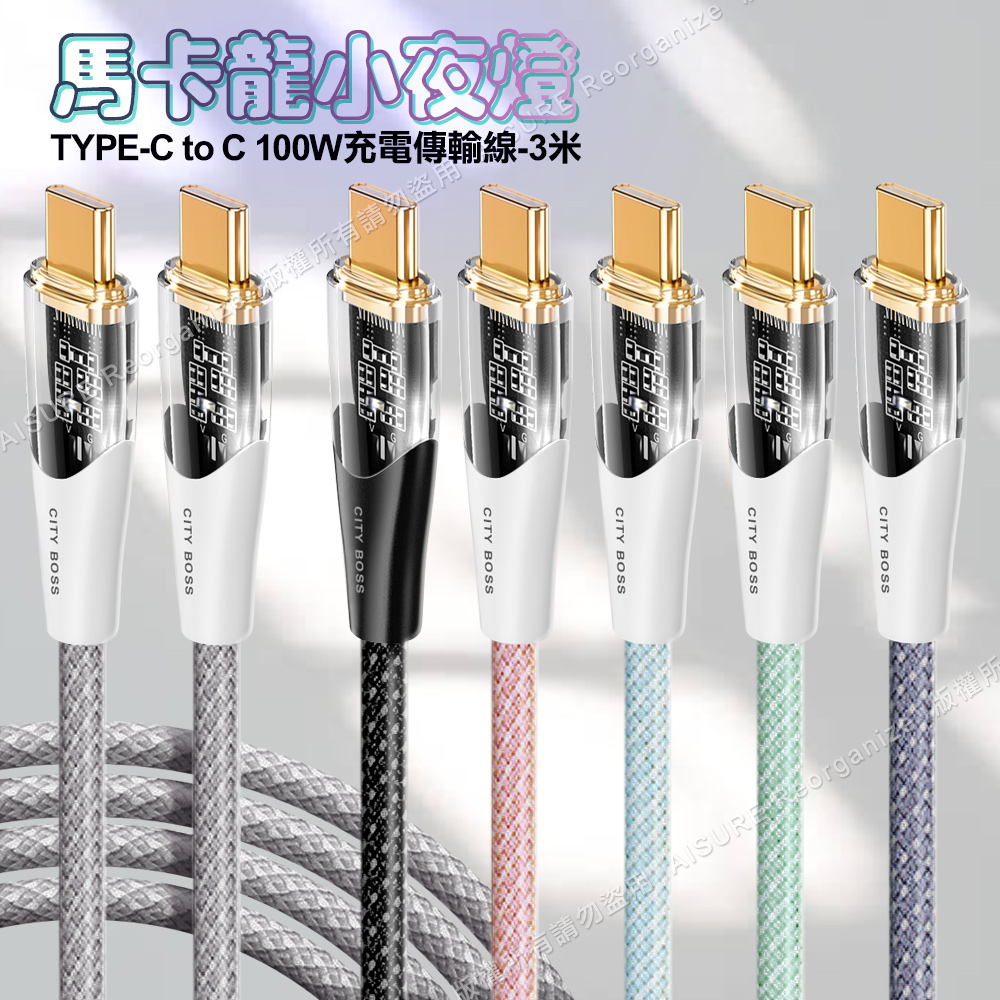 CITY BOSS馬卡龍 Type-C to Type-C 100W小夜燈充電傳輸線-300cm - 玫金