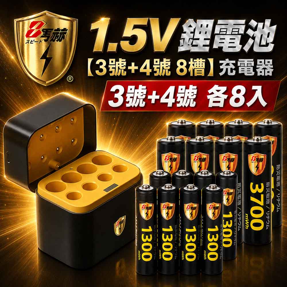 【8馬赫】3號AA／4號AAA 1.5V恆壓鋰電池 各8入＋AI隨身收納盒充電器｜各4槽組合