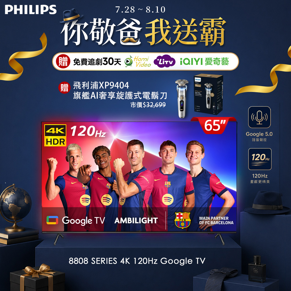 Philips 飛利浦65吋4K 120Hz Google TV智慧聯網液晶顯示器 65PUH8808 (送基本安裝)★登錄送飛利浦AI頂級刮鬍刀