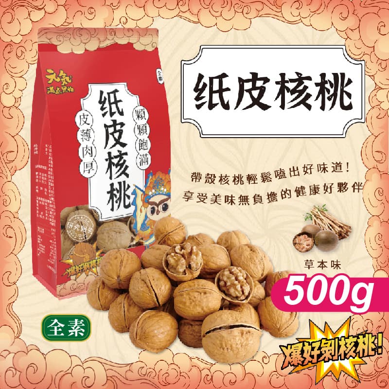 【元氣滿點果物】紙皮核桃x3袋(500g/袋)