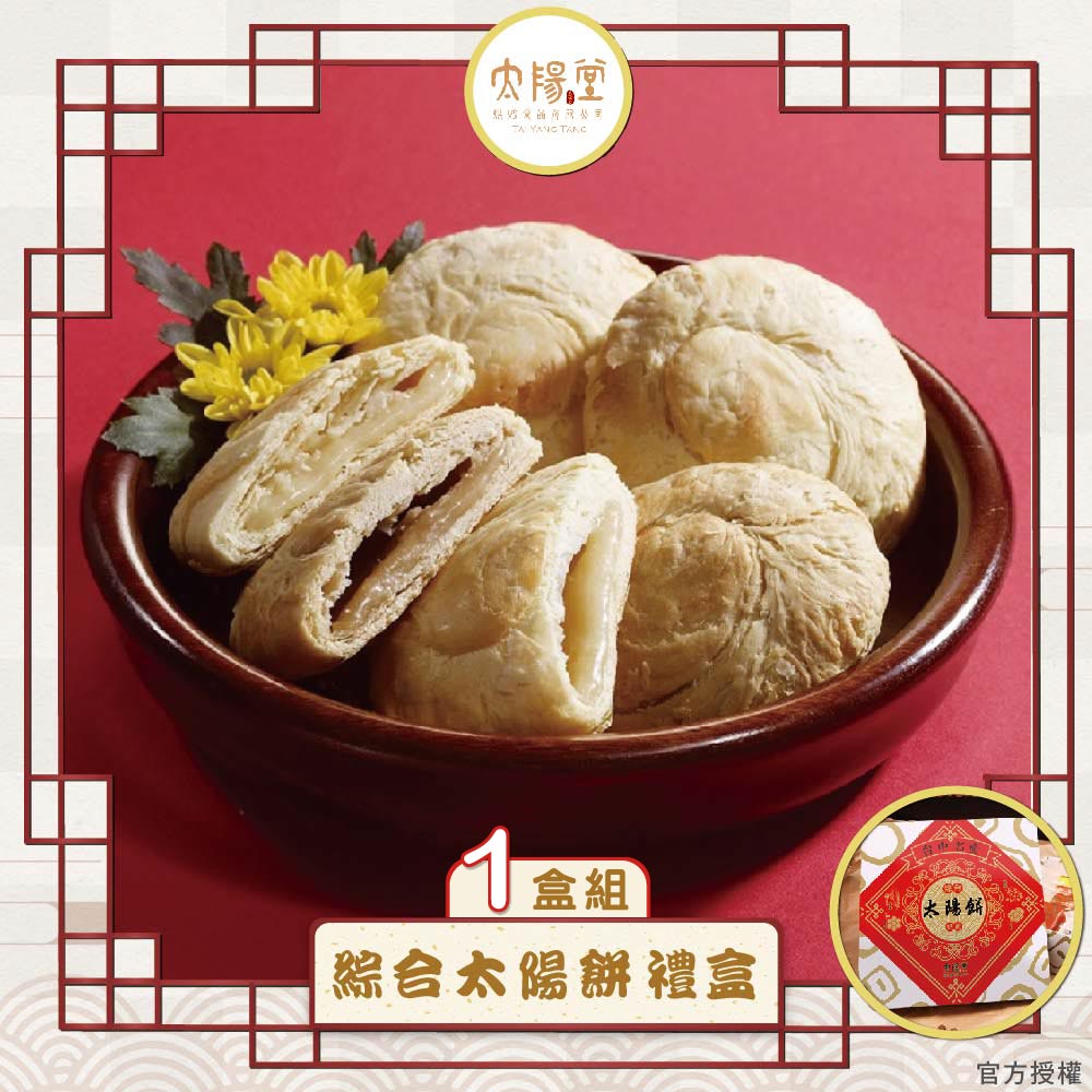 現貨【太陽堂】綜合太陽餅禮盒宅配組(奶素 12入/盒 附提袋)2026年節禮盒
