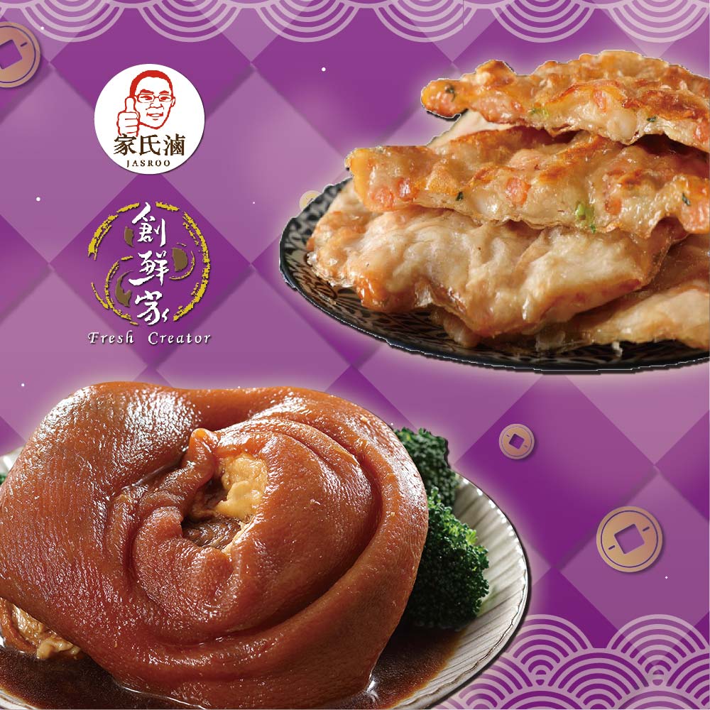 【家氏滷x創鮮家】富貴吉祥年菜B(金牌蹄膀+月亮蝦餅)_2026年菜