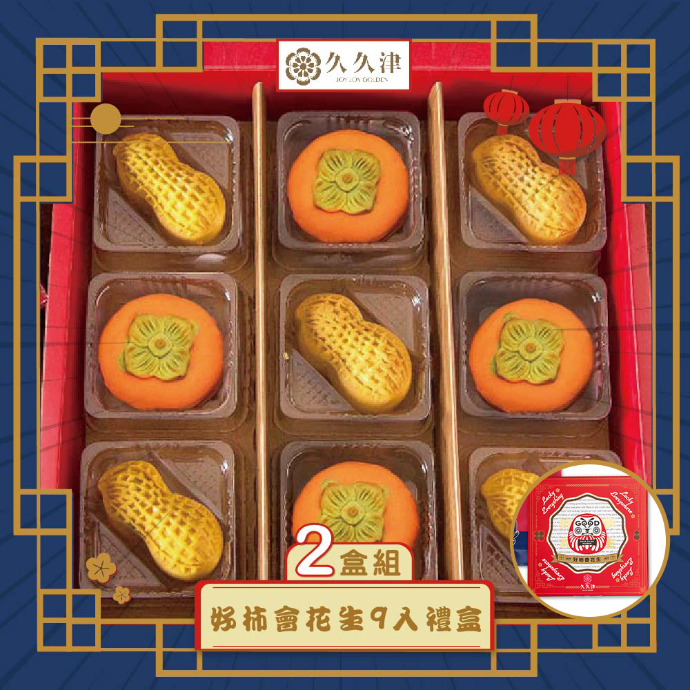 預購-【久久津】好柿會花生禮盒宅配組2入(2品9入/盒 附提袋)(2025/9/25~10/01出貨)2025中秋