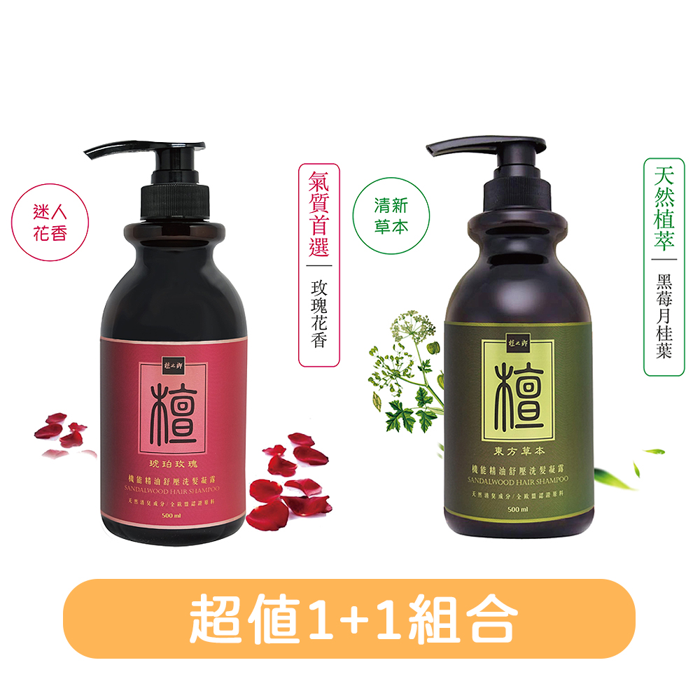檀之鄉 琥珀玫瑰洗髮露500ml+東方草本洗髮露500ml 台灣製