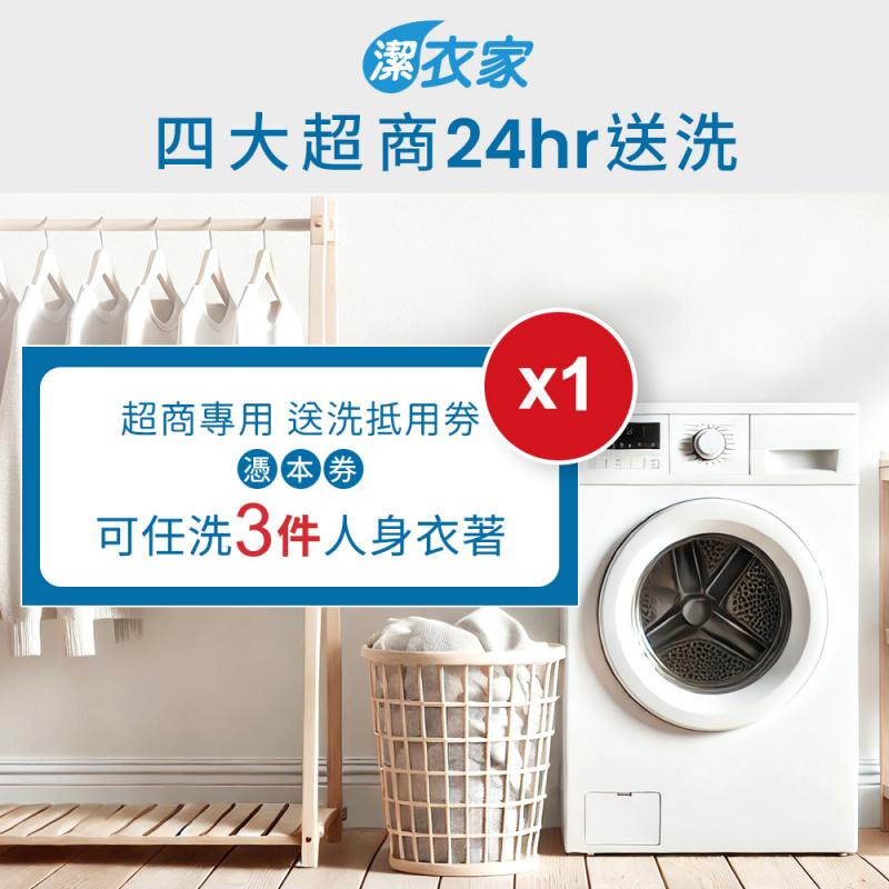 【潔衣家】超商送洗第一品牌_送洗3件券1張(乾洗首選)(26)