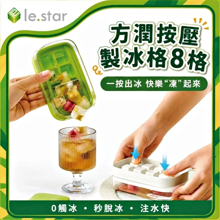 Lestar 獨享系列-方潤按壓製冰格8格-綠色