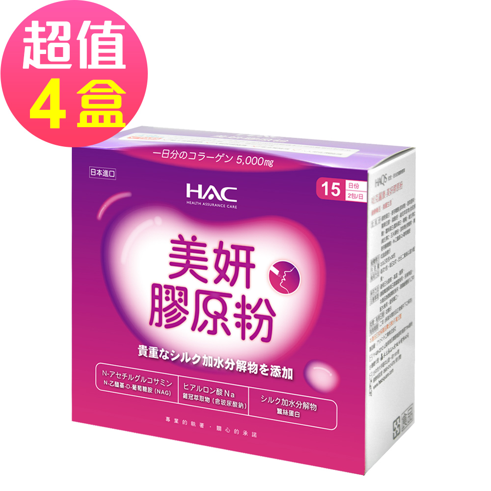永信HAC 美妍膠原粉x4盒(30包/盒)-魚鱗膠原蛋白+維生素C -2026/03/31到期
